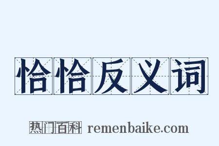 恰恰反义词是什么意思的图片